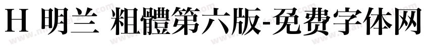 H 明兰 粗體第六版字体转换